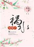 快穿之祸国妖妃叫什么名字