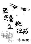 我男朋友是蛇精病约耳