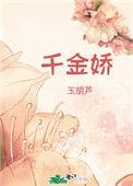 千金娇 玉胡芦