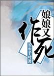 娘娘又在作死了