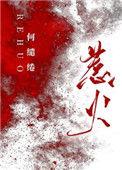 惹火上身指什么生肖