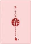 第二十八年春于好