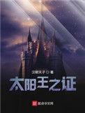 太阳王之证无删减版