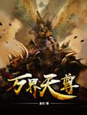 万界天尊紫珞儿