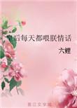 皇后每天都想篡位全文免费阅读