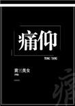 痛仰乐队一直往南方开