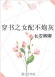 穿书女配不干了