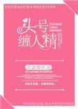 头号缠人精作者玄宓