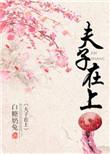 夫子在上剧情