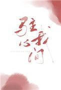 驻我心间晋江