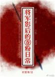 将军影后圈粉日常txt