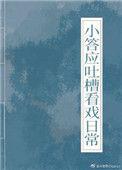 小答应吐槽看戏日常(清穿)免费阅读
