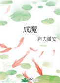 穿成师徒恋中的圣母女配