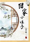猎户家的小娘子不删版