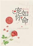 重生之宠你如命短剧免费观看