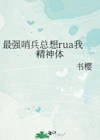 最强哨兵总想rua我精神体