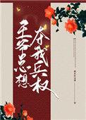 王爷总是想报恩
