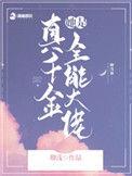 真千金她是全能大佬广播剧