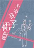 小爷我裙子贼多讲的什么故事