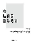 哲学 人脑