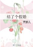 结了个假婚的番外篇