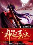 逆天神妃至上漫画下拉式
