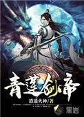 青莲剑帝笔趣阁