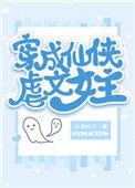 穿成仙侠虐文女主好困
