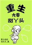 重生六零甜丫头作者爱的宅叶子