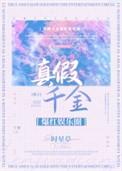 真假千金爆红娱乐圈txt百度