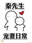 秦先生宠妻日常都是重复的