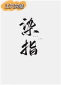 染指成婚
