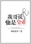 我哥说他是皇帝怎么回答