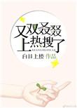 又双叒叕上热搜了白日上楼