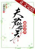 夫君每天都想杀我作者云闲风轻