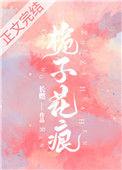 栀子花痕免费阅读全文