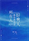 所有人都知道我是好男人番外
