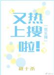 我又上热搜了
