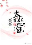 哥哥看着我