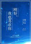 我也刚好喜欢你的句子