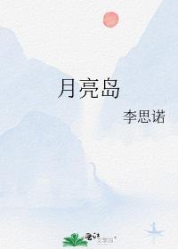 月亮岛楼盘哪个楼盘最好