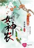穿越农女神医