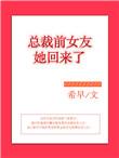总裁前女友攻略