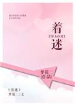 着迷by 在线阅读