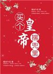 买个皇帝揣兜里txt全文阅读