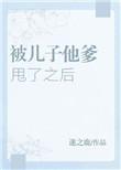 被儿子他爹甩了之后的