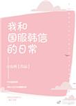 国服韩信是谁?