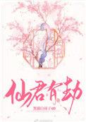 仙君有劫简介