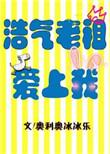 浩气老祖爱上我免费观看