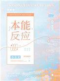 本能反应by春意夏TXT